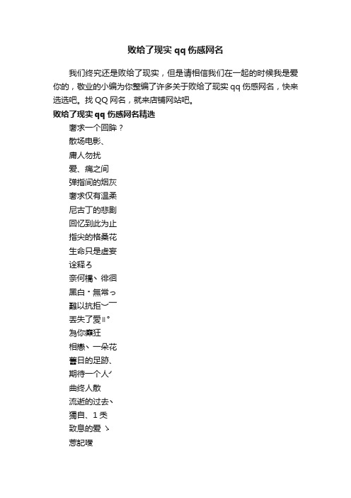 败给了现实qq伤感网名