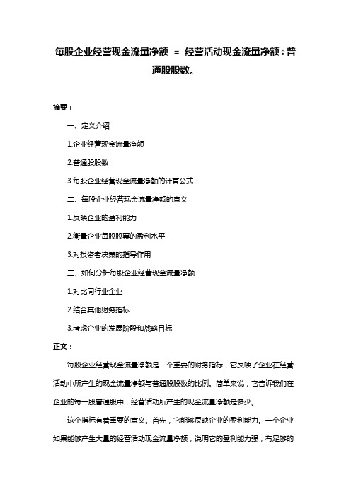 每股企业经营现金流量净额 = 经营活动现金流量净额÷普通股股数。