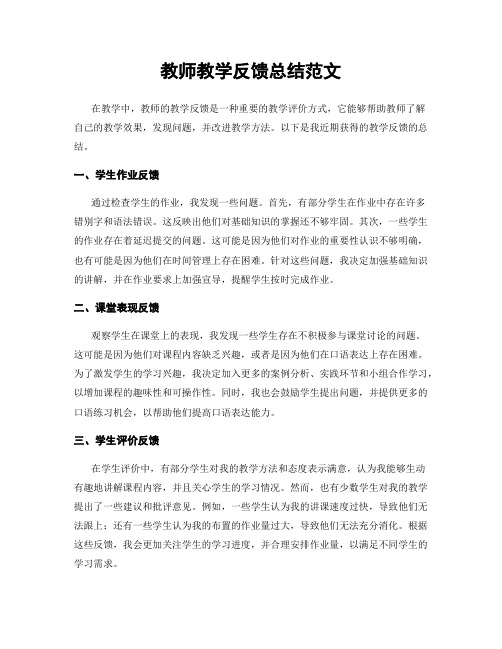 教师教学反馈总结范文