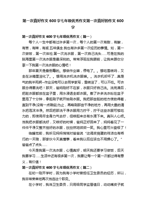 第一次真好作文600字七年级优秀作文第一次真好的作文600字