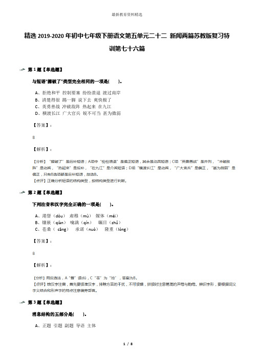 精选2019-2020年初中七年级下册语文第五单元二十二 新闻两篇苏教版复习特训第七十六篇