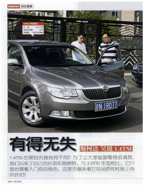 有得无失 斯柯达 昊锐1.4TSI