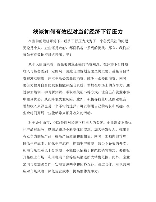 浅谈如何有效应对当前经济下行压力