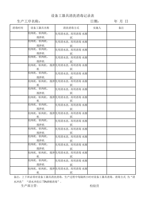 设备工器具清洗消毒记录表