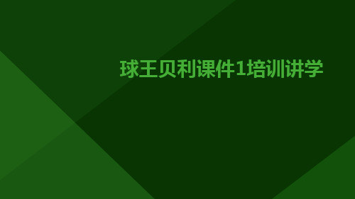 (课件)球王贝利课件1培训讲学