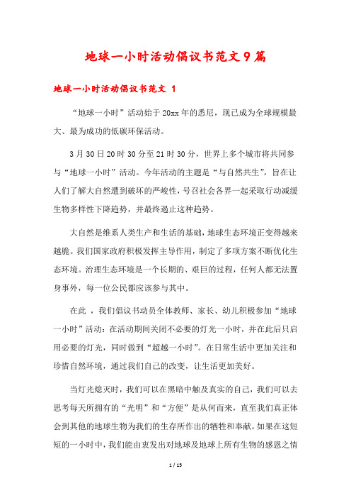 地球一小时活动倡议书范文9篇