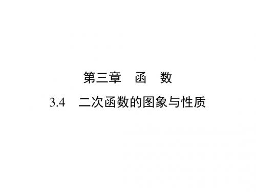 中考数学(云南版)精讲课件：3.4