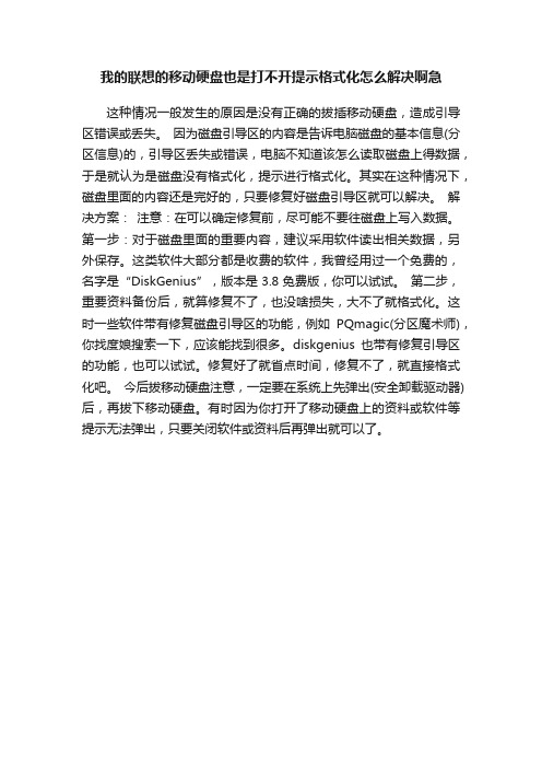 我的联想的移动硬盘也是打不开提示格式化怎么解决啊急