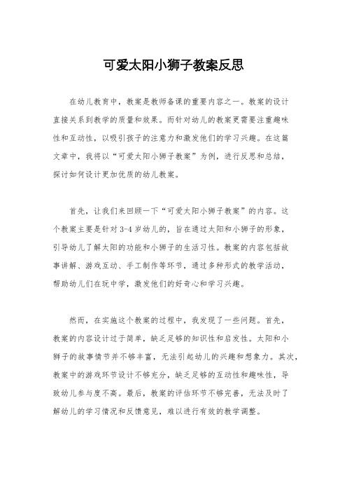 可爱太阳小狮子教案反思