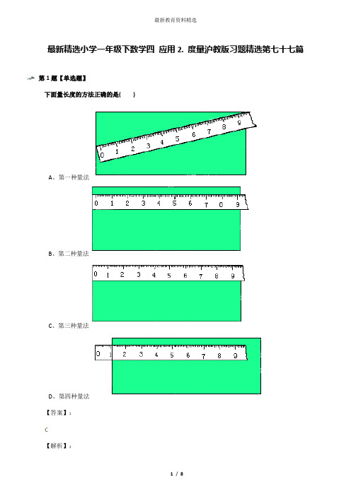 最新精选小学一年级下数学四 应用2. 度量沪教版习题精选第七十七篇