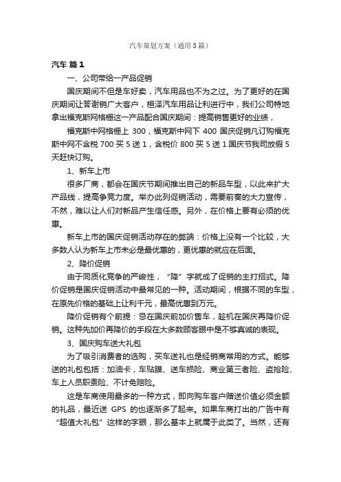 汽车策划方案（通用3篇）