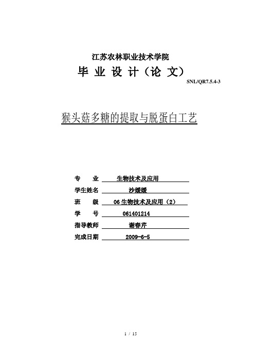 猴头菇多糖的提取与脱蛋白工艺生物技术及应用