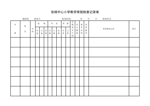 详细小学教学常规检查记录表