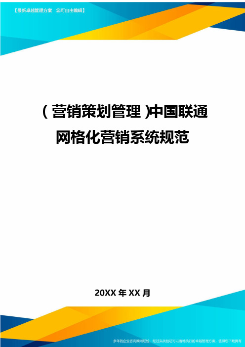 (营销策划管理)中国联通网格化营销系统规范