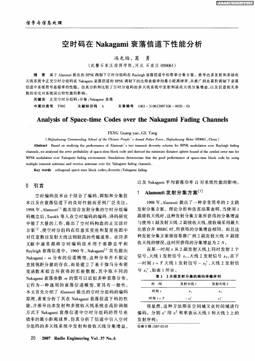 空时码在Nakagami衰落信道下性能分析