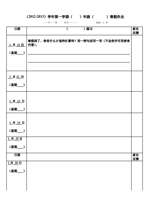 2012--2013学年一年级一学期寒假作业模板