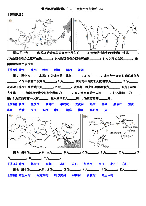 中学高二上学期世界地理识图训练(三)—世界河流与湖泊(1)