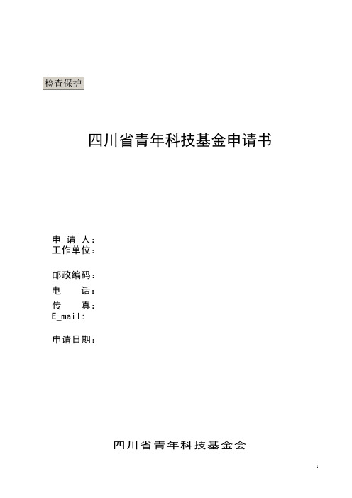 四川省青年科技基金申请书