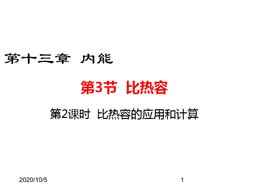 人教版九年级物理全一册第十三章 内能第3节 比热容 比热容的应用和计算 课件(15页PPT)