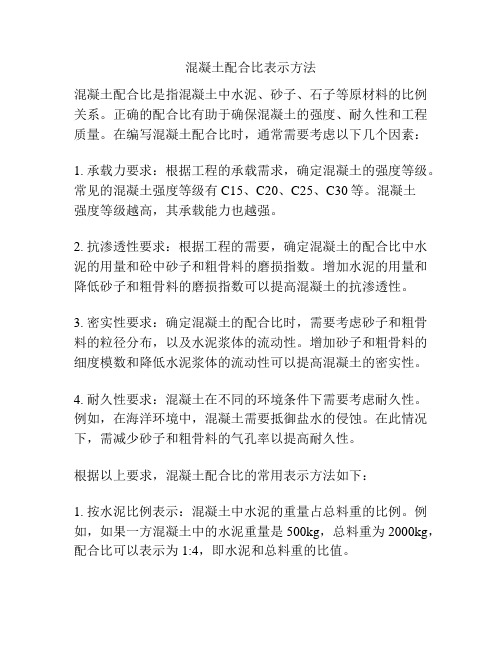 混凝土配合比表示方法