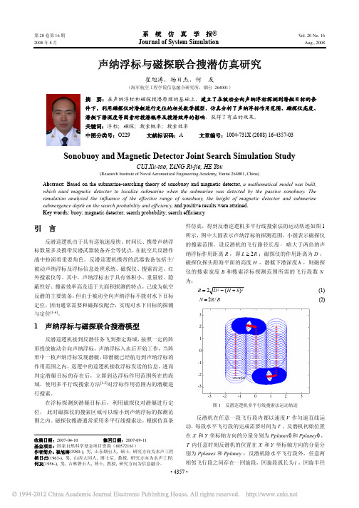 声纳浮标与磁探联合搜潜仿真研究