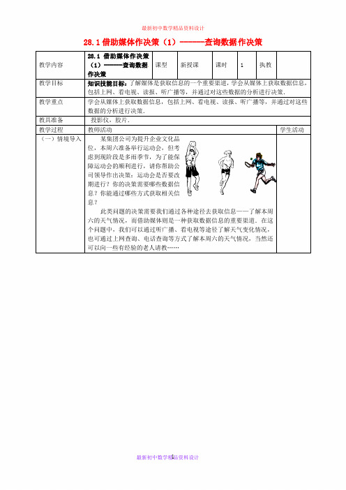 华东师大初中数学九下《28.1抽样调查的意义》word教案 (1)