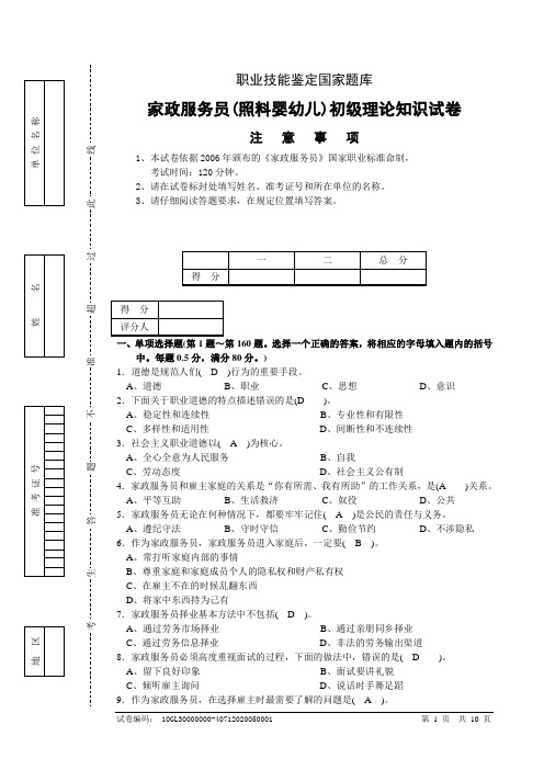 家政服务员(照料婴幼儿)初级理论知识试卷