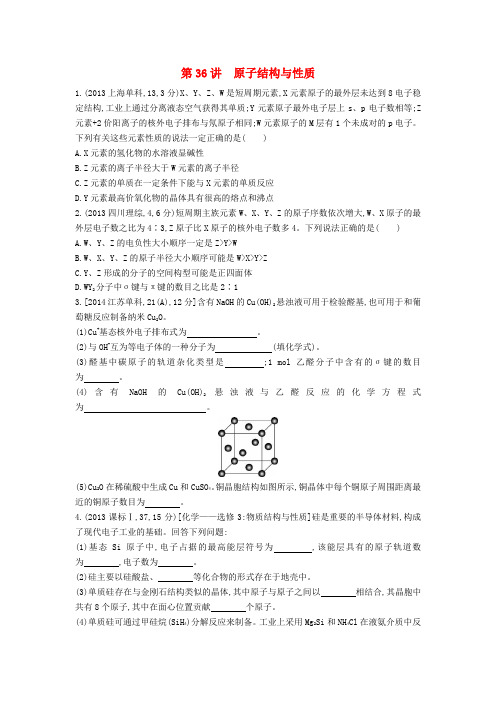 【3年高考】2016版高考化学 第36讲 原子结构与性质精品试题