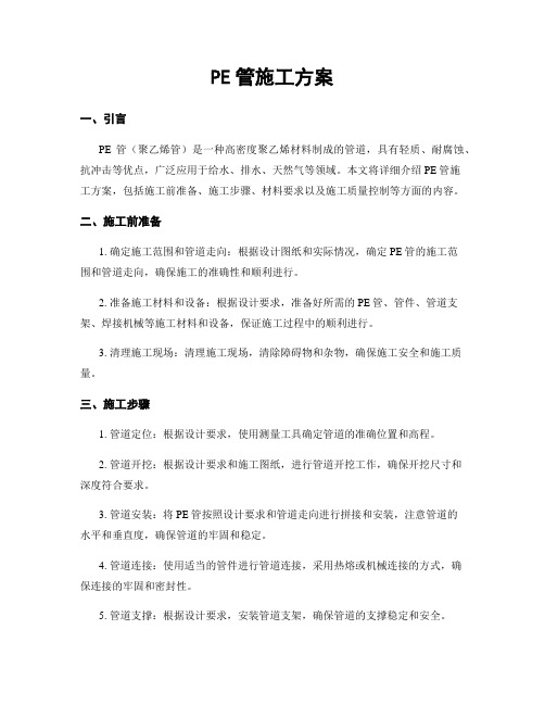 PE管施工方案