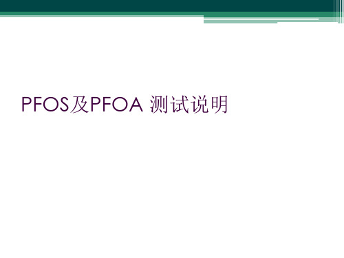 PFOS及PFOA 测试说明