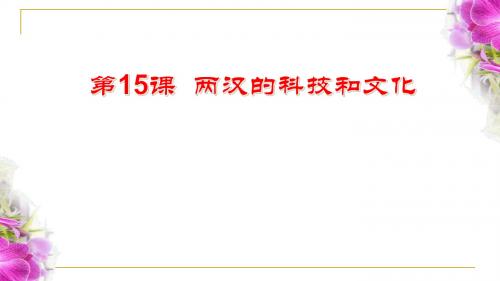 人教版七年级历史上册课件第15课 两汉的科技和文化(共39张PPT)