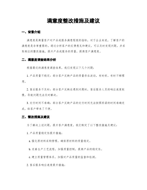 满意度整改措施及建议