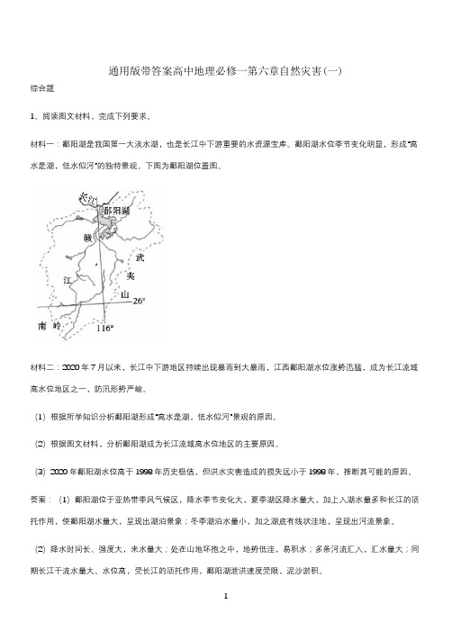 通用版带答案高中地理必修一第六章自然灾害(一)