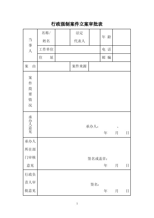 行政强制案件立案审批表