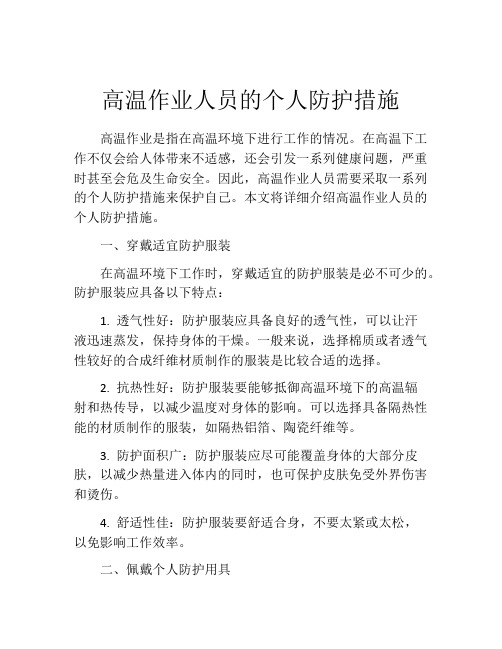 高温作业人员的个人防护措施