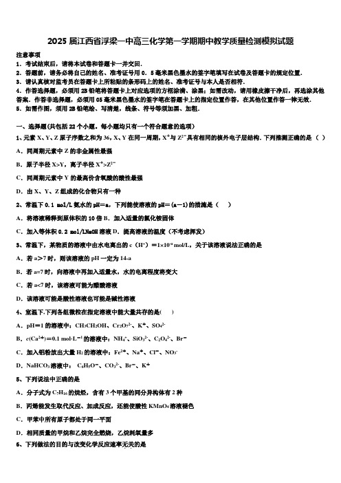 2025届江西省浮梁一中高三化学第一学期期中教学质量检测模拟试题含解析