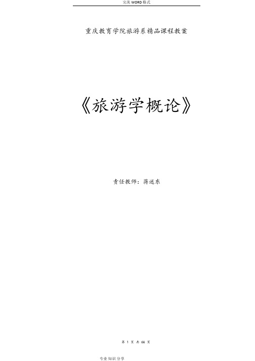 《旅游学概论》教学案.pdf