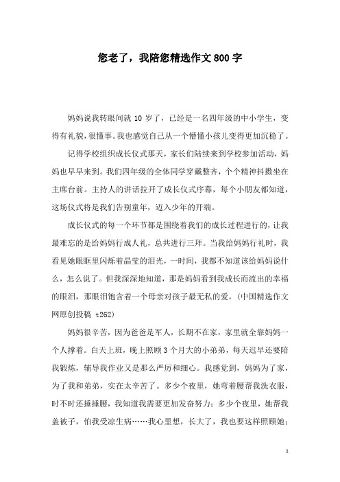 您老了,我陪您精选作文800字