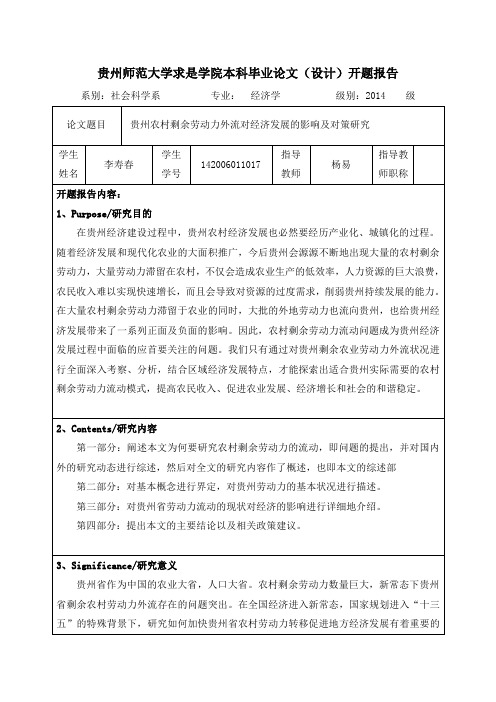 开题报告贵州农村剩余劳动力外流对经济发展的影响及对策研究