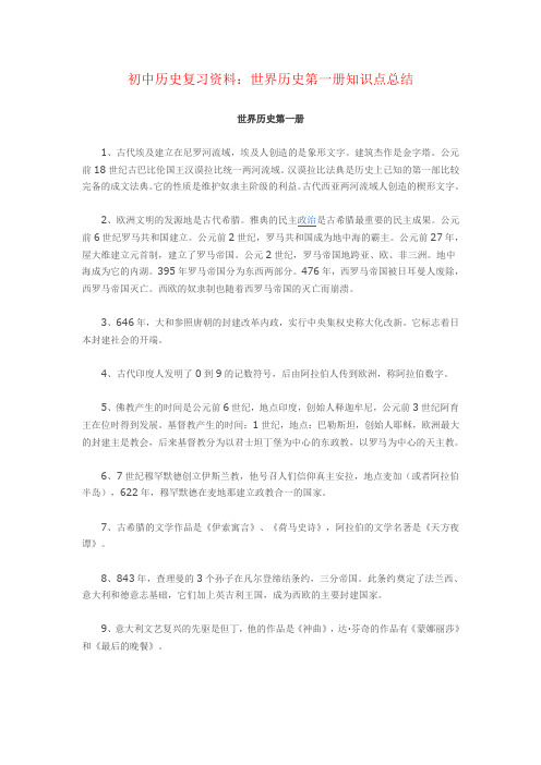 初中历史复习资料：世界历史第一册知识点总结