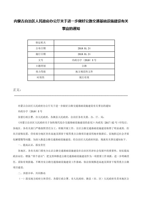 内蒙古自治区人民政府办公厅关于进一步做好公路交通基础设施建设有关事宜的通知-内政办字〔2019〕8号