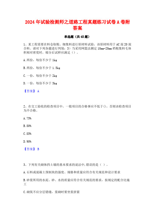 2024年试验检测师之道路工程真题练习试卷A卷附答案