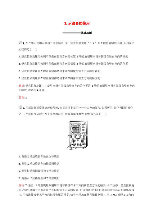 教科版高中物理选修3-2第二章示波器的使用练习