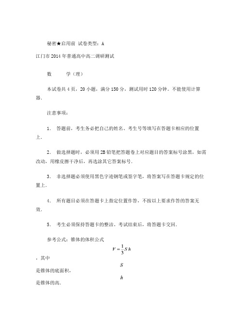 广东省江门市普通高中2014年高二调研测试数学(理)试题