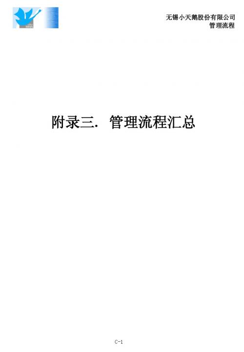 无锡小天鹅股份有限公司管理流程汇总