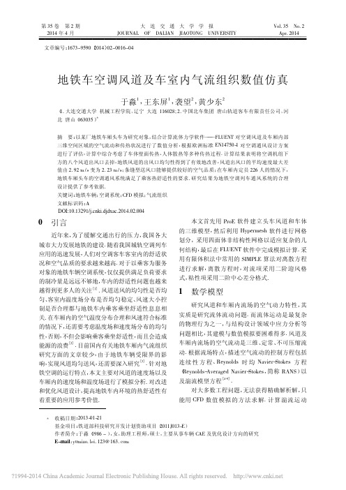 地铁车空调风道及车室内气流组织数值仿真_于淼