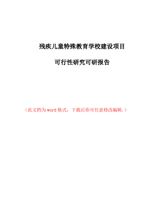 残疾儿童特殊教育学校建设项目可行性研究报告