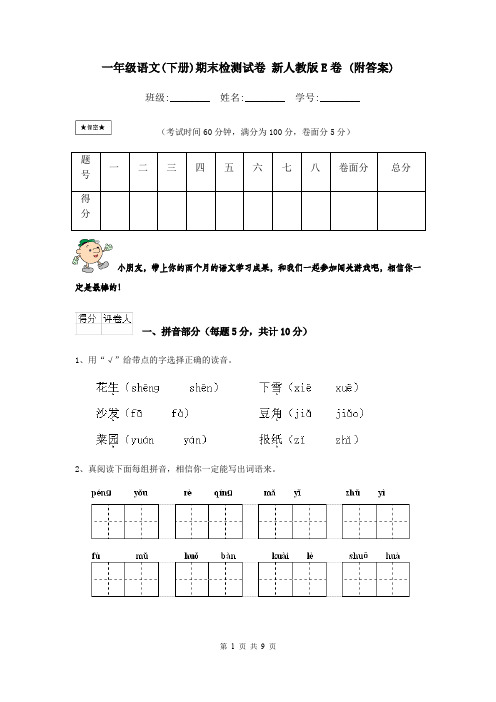 一年级语文(下册)期末检测试卷 新人教版E卷 (附答案)