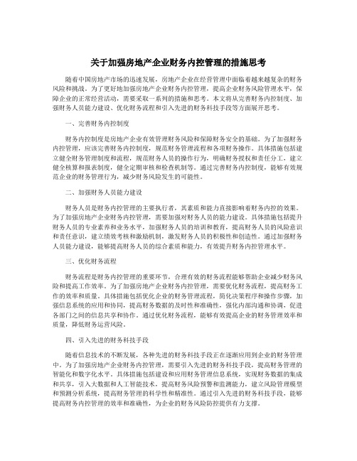 关于加强房地产企业财务内控管理的措施思考