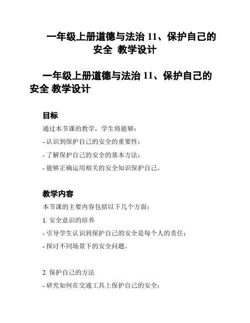 一年级上册道德与法治11、保护自己的安全  教学设计